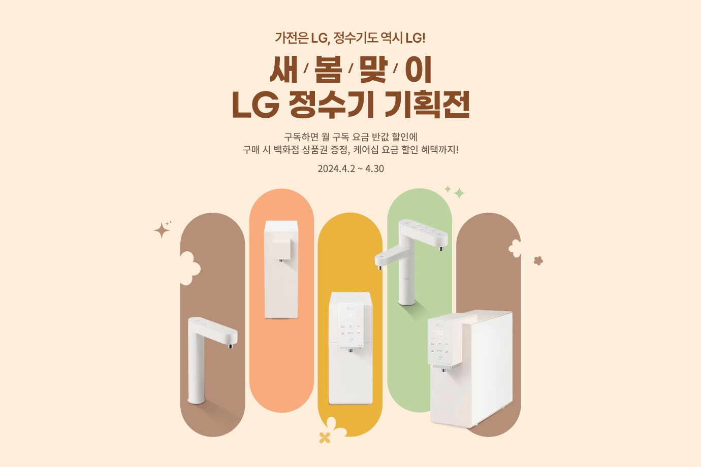 새봄맞이 LG 정수기 기획전​